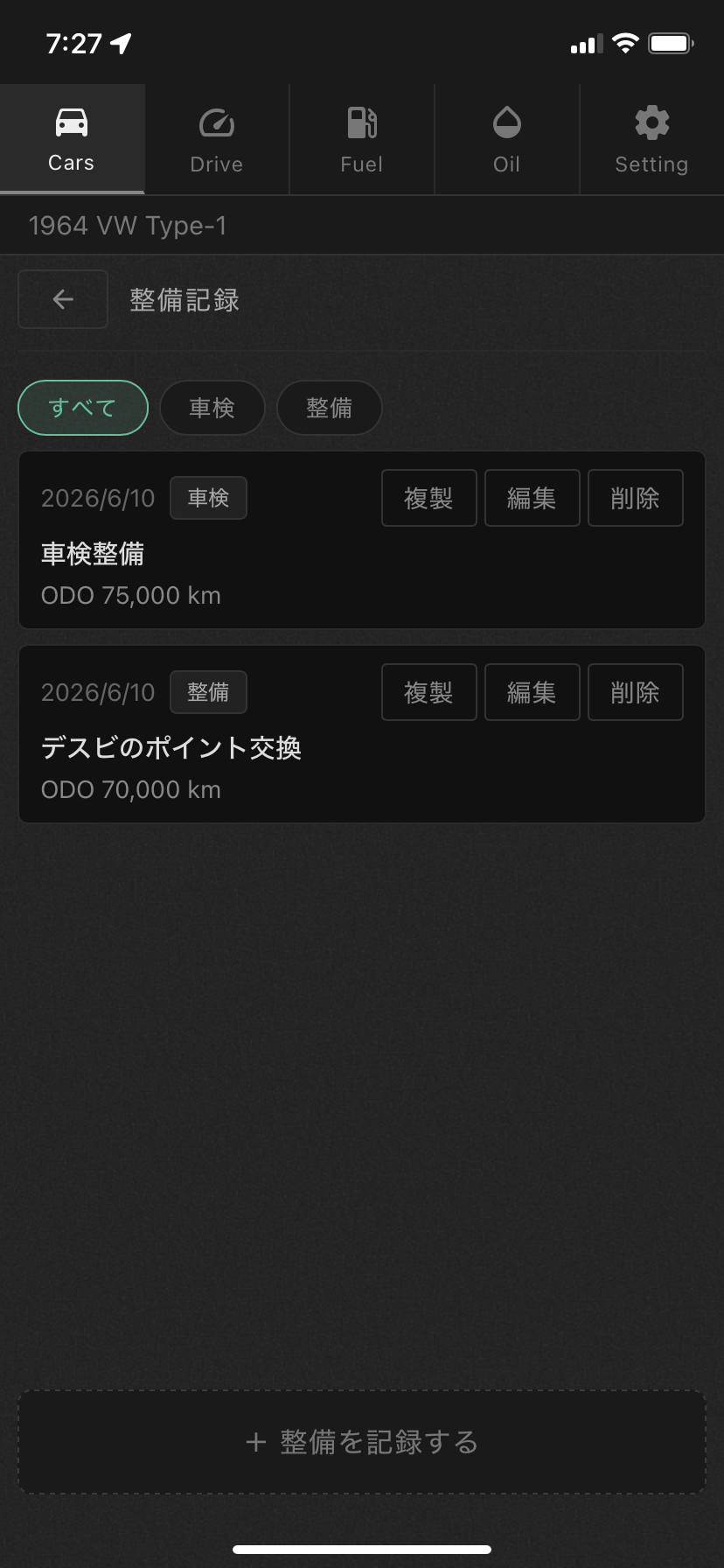 整備記録