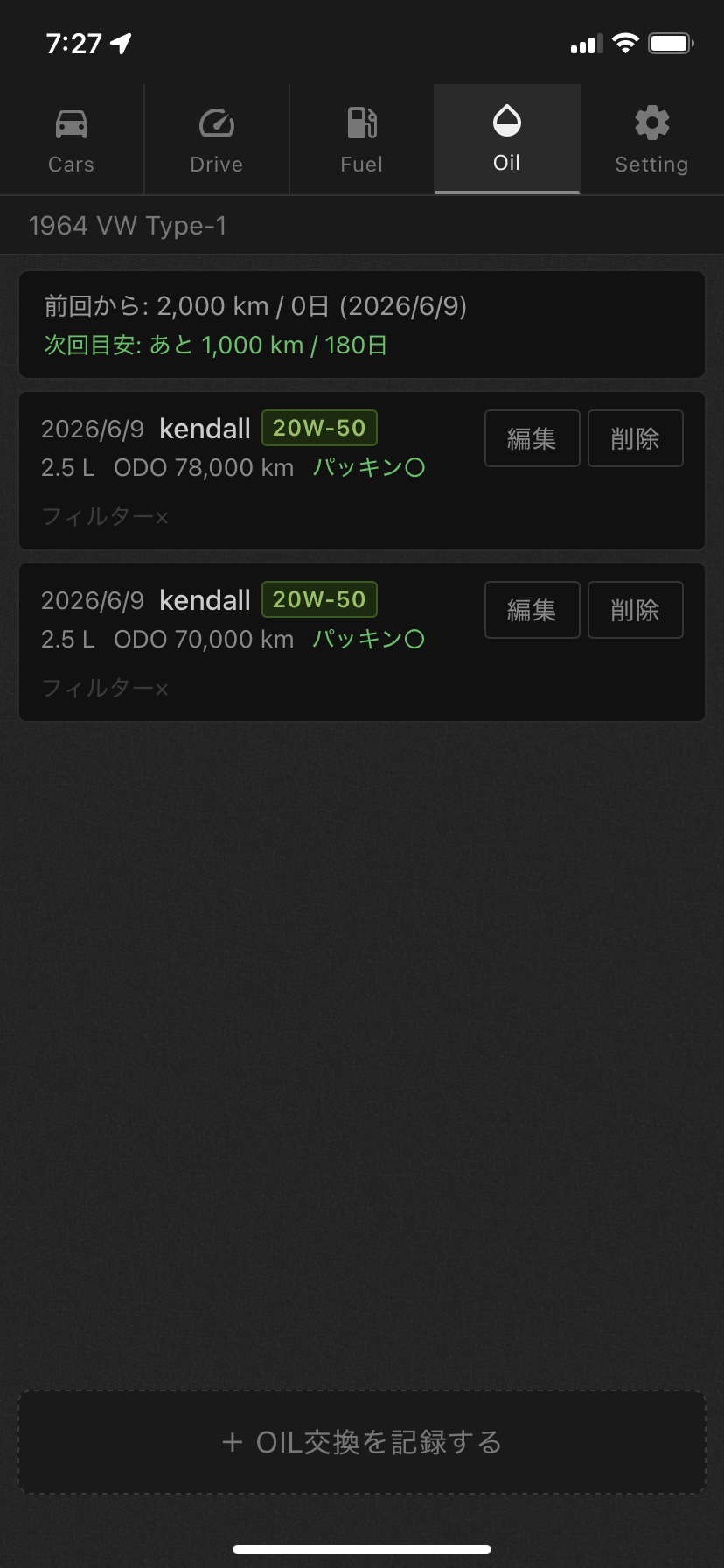 OIL交換記録