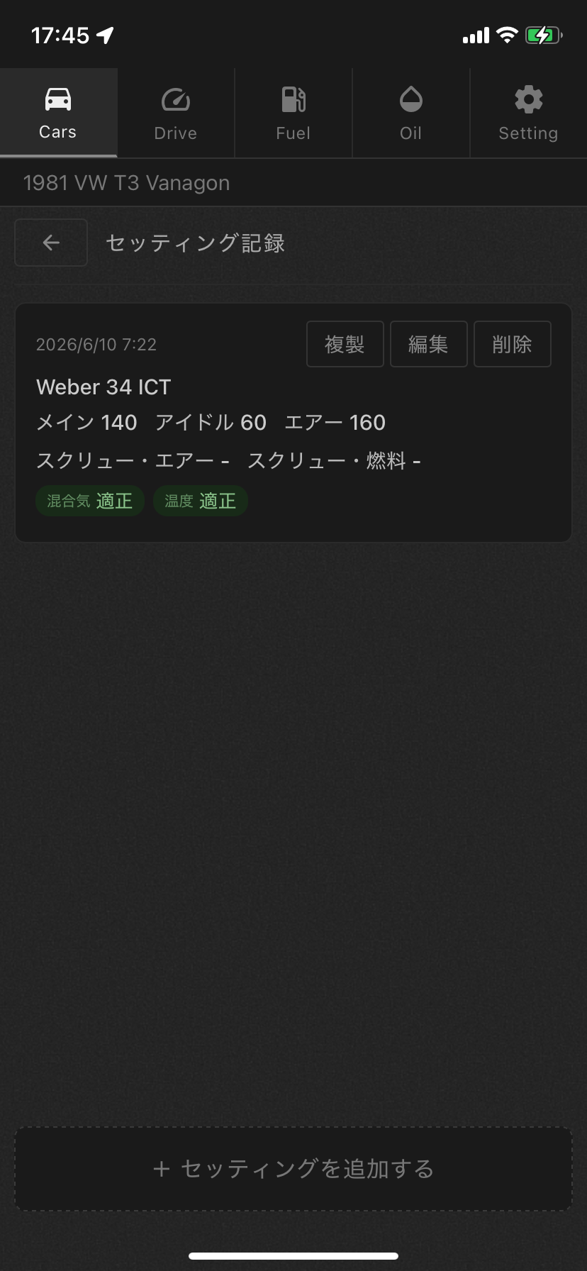 セッティング記録一覧